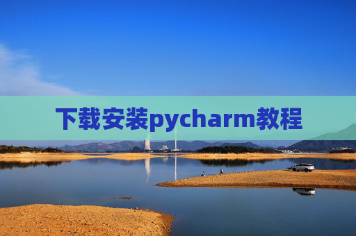 下载安装pycharm教程