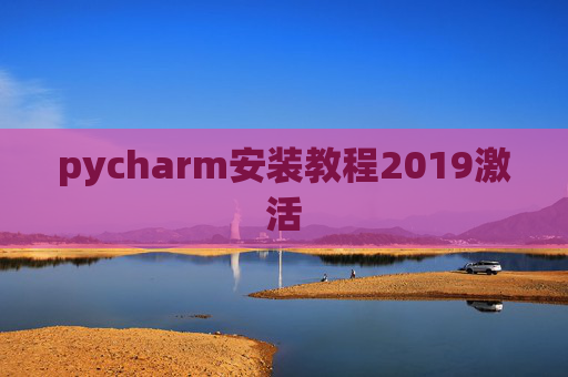 pycharm安装教程2019激活